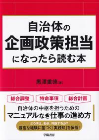 自治体の企画政策担当になったら読む本