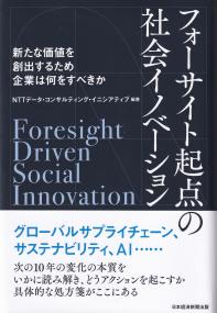 フォーサイト起点の社会イノベーション 新たな価値を創出するため企業は何をすべきか