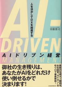 AIドリブン経営 人を活かしてDXを加速する