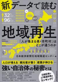 新データで読む地域再生 「人が集まる県・市町村」はどこが違うのか