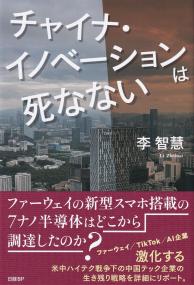 チャイナ・イノベーションは死なない