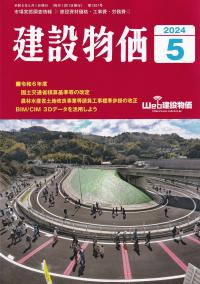 建設物価 2024年5月号【バックナンバー】