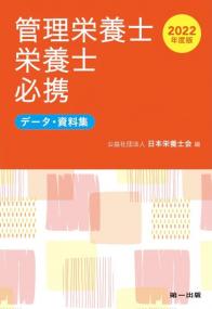 管理栄養士・栄養士必携 データ・資料集 2022年度版