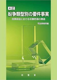 4訂 紛争類型別の要件事実 ―民事訴訟における攻撃防御の構造―