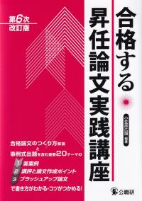 合格する昇任論文実践講座 第6次改訂版