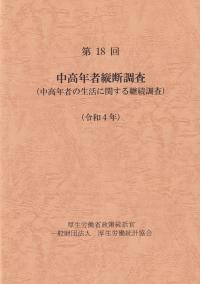 第18回 中高年者縦断調査(中高年者の生活に関する継続調査)令和4年