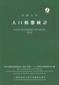 令和4年 人口動態統計