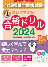 書いて覚える!介護福祉士国家試験合格ドリル2024