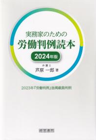 実務家のための労働判例読本 2024年版