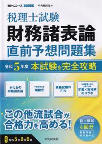 会計人コースBOOKS　税理士試験財務諸表論直前予想問題集 本試験を完全攻略 令和5年度