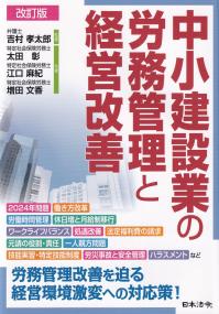 中小建設業の労務管理と経営改善 改訂版