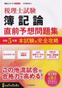 会計人コースBOOKS　税理士試験簿記論直前予想問題集 本試験を完全攻略 令和5年度