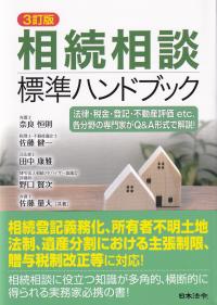 相続相談標準ハンドブック 法律・税金・登記・不動産評価etc.各分野の専門家がQ&A形式で解説! 3訂版