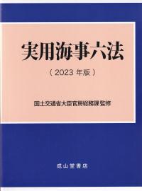 実用海事六法 2023年版