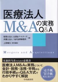 医療法人M&Aの実務Q&A