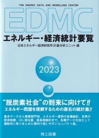 EDMCエネルギー・経済統計要覧 2023年版