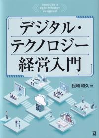 デジタル・テクノロジー経営入門