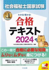 わかる!受かる!社会福祉士国家試験合格テキスト2024