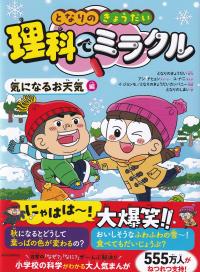 となりのきょうだい 理科でミラクル 気になるお天気編