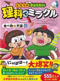 となりのきょうだい 理科でミラクル 食べ物☆天国編