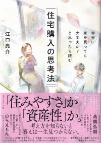 本当に家を買っても大丈夫か?と思ったら読む 住宅購入の思考法