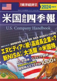 米国会社四季報 2024春夏号【バックナンバー】