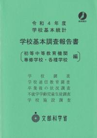 令和4年度 学校基本調査報告書(初等中等教育機関・専修学校・各種学校編)