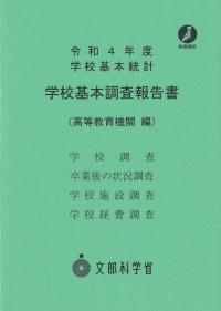 令和4年度 学校基本調査報告書(高等教育機関編)