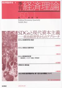 季刊 経済理論 第60巻 第1号 SDGsと現代資本主義―政治経済学からのアプローチ