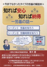 知れば安心 知れば納得 ―労基の話―