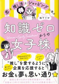 恋と推し活とショッピングに学ぶ知識ゼロからの女子株