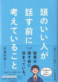 頭のいい人が話す前に考えていること