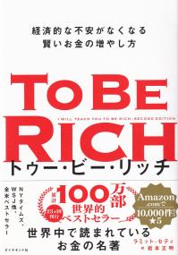 トゥー・ビー・リッチ 経済的な不安がなくなる賢いお金の増やし方