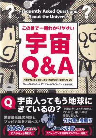 この世で一番わかりやすい宇宙Q&A 人類が知りたくて知りたくてたまらない疑問ベスト20