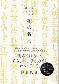 生きるために読む死の名言