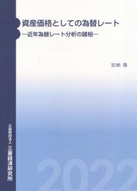 資産価格としての為替レート 近年為替レート分析の諸相