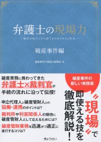 弁護士の現場力 破産事件編 ―事件の申立てから終了までのスキルと作法―