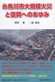 糸魚川市大規模災害と復興へのあゆみ