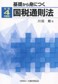 令和4年度版 基礎から身につく国税通則法