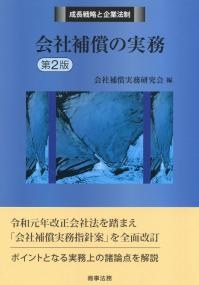 成長戦略と企業法制 会社補償の実務 第2版