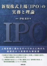 新規株式上場(IPO)の実務と理論