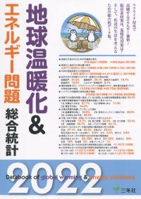 地球温暖化&エネルギー問題総合統計 2022年版