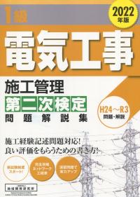 1級電気工事施工管理 第二次検定問題解説集 2022年版