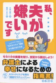 私、夫が嫌いです モラ夫バスターが教える"なぜかツライ”関係から抜け出す方法