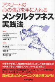 アスリートの心の強さを手に入れる メンタルタフネス実践法