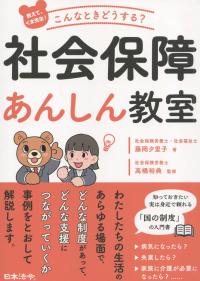 教えて、くま先生! こんなときどうする?社会保障あんしん教室