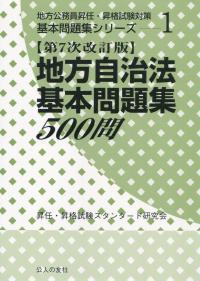 第7次改訂版 地方自治法基本問題集500問