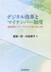 デジタル革命とマイナンバー制度 情報連携ネットワークにおける人権と自治の未来