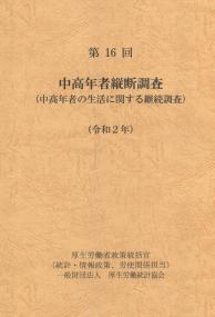 第16回 中高年者縦断調査(中高年者の生活に関する継続調査) 令和2年