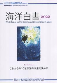 海洋白書 2022